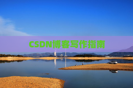 CSDN博客写作指南